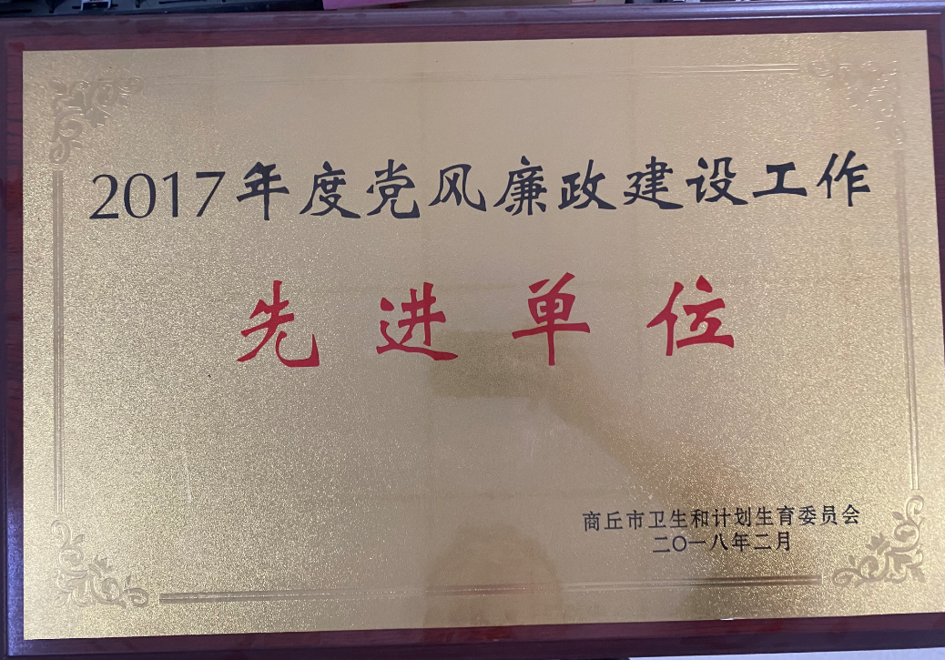 2017年度黨風廉政建設工作先進單位