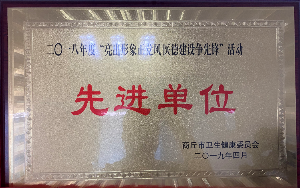 2018年度“亮出形象正黨風 醫(yī)德建設爭先鋒”活動先進單位