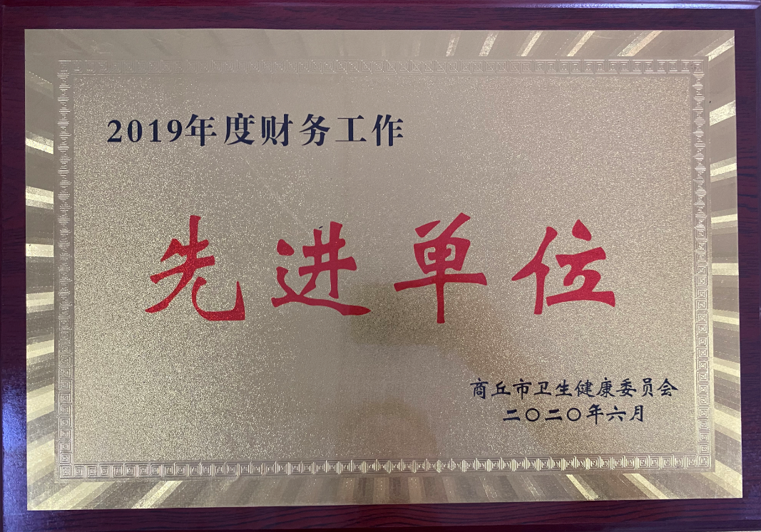 2019年度財務工作先進單位